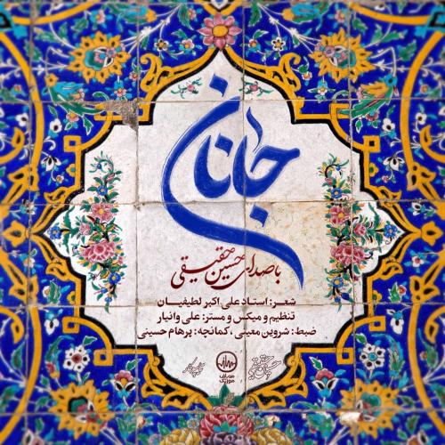 دانلود آهنگ جانان دانلود آهنگ جانان